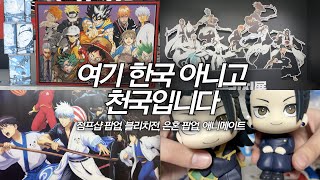 불경기에도 내 지갑은 열린다 | 점프샵 팝업, 블리치전, 은혼 팝업, 애니메이트