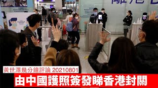 由中國簽發護照政策睇封關 黃世澤幾分鐘評論 20210801