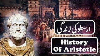 History of Aristotle - Aristo Documentary - Urdu/Hindi - History Founder