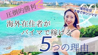 【圧倒的勝利】海外在住者がBUYMA(バイマ)で稼げる５つの理由