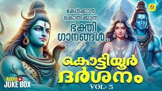 Kottiyoor Shiva Devotional Songs | കൊട്ടിയൂർ ദർശനം  | Kottiyoor Darshanam Vol-5 |  Devotional Songs