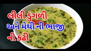 લીલી ડુંગળી અને મેથી ની ભાજી ની કાઠિયાવાડી કઢી બનાવવા ની રીત | gujarati kadhi recipe | kitchen kraft