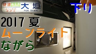 【青春18きっぷ】2017年夏 下り臨時快速ムーンライトながら