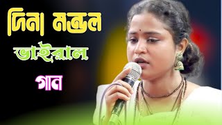 দিনা মন্ডলের ভাইরাল গান।। bual gaan