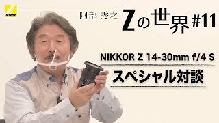 【Zの世界】阿部秀之 -  第11回「NIKKOR Z 14-30mm f/4 S」スペシャル対談  | ニコン