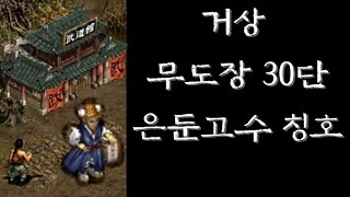 [거상] 무도장 30단 참고용도