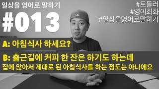 [ #013 ] 일상을 영어로 말하기 - 아침식사