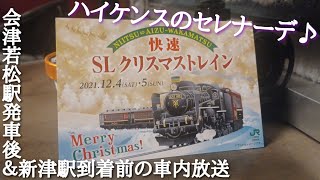 磐越西線 C57-180牽引12系客車 SLクリスマストレイン(8233レ)　始発\u0026終着時の車内放送放送