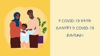 ልጅዎን ከ COVID-19 ይጠብቁ (Amharic)