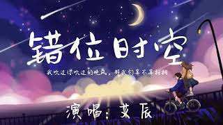 ( 一小時循環 )  艾辰 - 错位时空『我吹过你吹过的晚风，那我们算不算相拥。』🎵【动态歌词Lyrics video】#超好听 #music #lyrics #pinyin