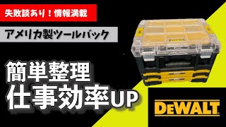 【DEWALT】作業を効率良くしたいのでDEWALTを導入！使い勝手の良い最強工具箱！デウォルト