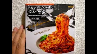 予約でいっぱいの店のボロネーゼ　ヱスビー食品（パスタソース）