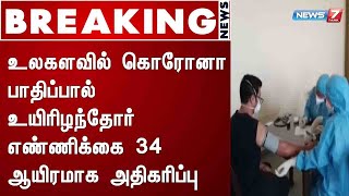 BREAKING : உலகளவில் கொரோனா பாதிப்பால் உயிரிழந்தோர் எண்ணிக்கை 34 ஆயிரமாக அதிகரிப்பு