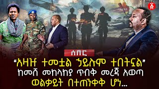 ‹‹አዛዡ ተመቷል ኃይሉም ተበትኗል›› | ከመሸ መከላከያ ጥብቅ መረጃ አወጣ | ወልቃይት በተጠንቀቅ ሆነ… | Ethiopia