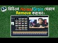 How to Remove Video Noise or Grain using Wondershare Filmora X | Video Noise Reduction