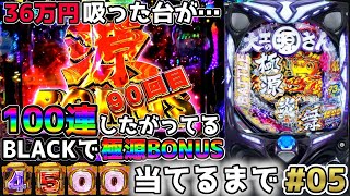 【P大工の源さん 超韋駄天BLACK】極源BONUS4500当てるまで ～36万円吸った台が100連したがっている～【パチンカスパパ＃95】