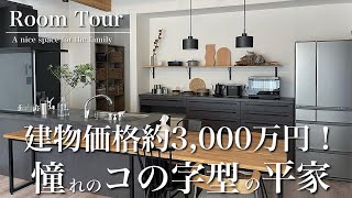 【ルームツアー】サンクスホーム/建物価格3000万円/土地88坪/延床35坪/コの字型の平屋