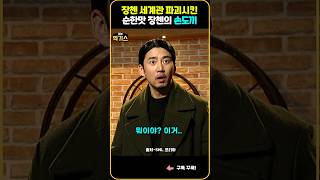 SNL4 | 순한맛 시인 장첸 ㅋㅋㅋ