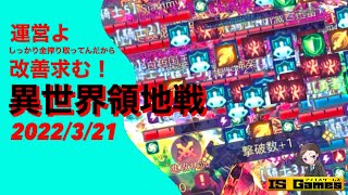 【魔剣伝説】運営さん落ちすぎる異世界領地戦を改善して下さい。