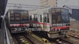 【自動放送】名鉄瀬戸線　喜多山、大曽根駅