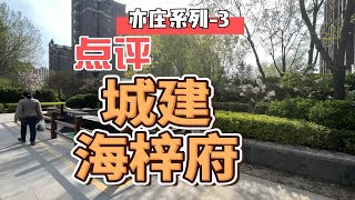 800多万买亦庄城建海梓府大三居保值吗？亦庄系列-3