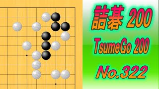 322.詰碁200 (TsumeGo 200) Black to play