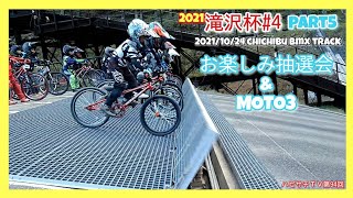 第94回【ローカルレース滝沢杯】2021秩父滝沢サイクルパークカップ第4戦  part5 お楽しみ抽選会\u0026MOTO3編 2021年10月24日収録