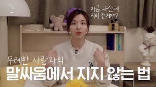 🤑 무례한 사람 이렇게 대처하세요! | 우아하게 꼽주는 방법 | 말많은소녀TALK