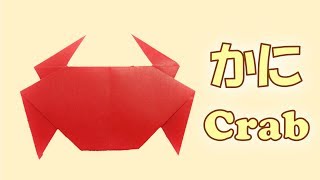 折り紙、カニの作り方　簡単！ / origami Crab easy tutorial