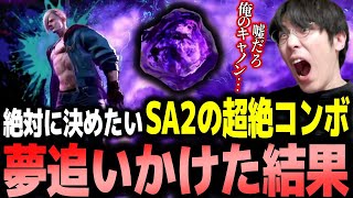 【スト6】エドSA2の超絶コンボを実戦で決めようとして3時間対戦した結果【ももち】