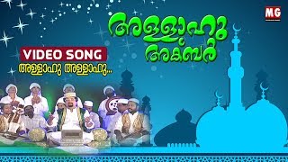 Allahu Allahu | Allahu Akbar Album Video Song | MG Sreekumar