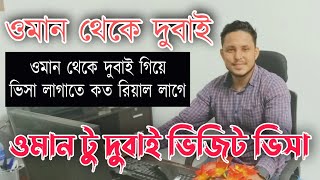 ওমান টু দুবাই ভিজিট ভিসা | ভিজিট ভিসায় গিয়ে ভিসা লাগাতে কি লাগে? | Dubai Visit Visa | Oman To Dubai