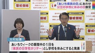 11月27日の「あいち県民の日」に合わせ公立の小中学校・高校で休校に