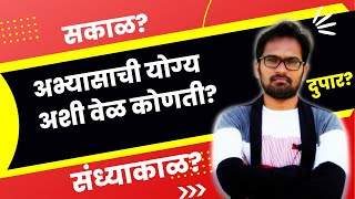 अभ्यासाची योग्य अशी वेळ कोणती? कधी अभ्यास करावा?  रात्री - सकाळी की पाहटे? #studytips