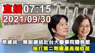 蔡總統、賴副總統 施打第二劑國產高端疫苗