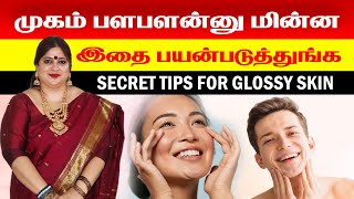 சருமம் பளபளப்பாக Beauty Tips | முகம்   வெள்ளையாக / Tips To Lighten Your Skin/ Mugam Vellaiyaga Tips