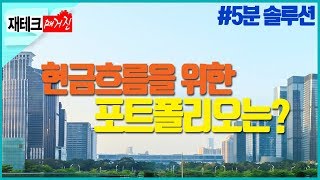 [서울경제TV] 5분 재테크 플랜_현금흐름을 위한 포트폴리오?_조민기 이사_재테크 매거진