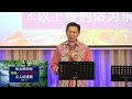 乔浸堂 中文堂 11 september 2022 @ 9 00 am 主日讲道信息