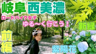 【前編】『岐阜・西美濃』ロードバイク女子ゆる〜くゆるポタリング♪*゜お城、新緑、紫陽花、セブンイレブンのスイーツ♡コーヒー♡パワースポット巡り！癒される！墨俣一夜城、大垣城、お茶屋屋敷跡に寄り道。