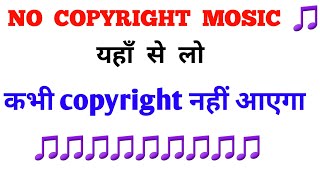 No Copyright Music कहाँ से ले ? बिना कॉपीराइट के म्यूजिक कहां से ले! copyright  problem 2023 new