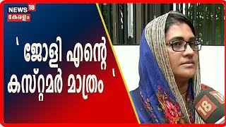 Koodathai Case:Jolly സ്ഥിരമായി തന്റെ ബ്യൂട്ടിപാര്‍ലര്‍ സന്ദര്‍ശിക്കുമായിരുന്നെന്ന് മുക്കം സ്വദേശിനി