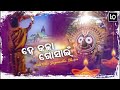 ହେ କଳା ଗୋସାଇଁ ଜଗନ୍ନାଥ୍ ଭଜନ॥he kala gosain jay jaganatha odia song ckd viral @chandandas xn9ly