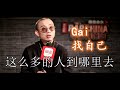 hd高清音质 【蒙面唱将】gai爷 《找自己》 无杂音动态字幕版本