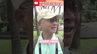 政治人物出軌頻傳？！ 街訪阿伯：「人都有七情六慾，你我都有可能」 @ChinaTimes #shorts