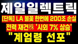 [제일일렉트릭 주가전망] 미노출 - 시간외 7% 상승! 이제 시작! LA 불꽃 한번에 200조 손실로 미국 역사상 최대 손실! 반드시 대응이 필요한 구간! !완벽분석