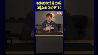 Open AI చాట్‌జీపీటీలో కొత్త వెర్షన్‌ విడుదల చేసిన ఆర్టిఫిషియల్‌ ఇంటెలిజెన్స్‌ సంస్థ