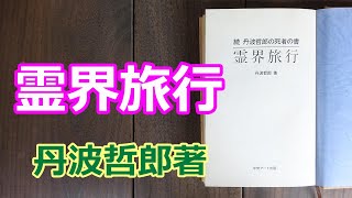 『続　丹波哲郎の死者の書　霊界旅行』丹波哲郎著