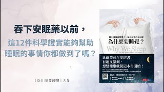 〖為什麼要睡覺〗吞下安眠藥以前，這12件科學證實能夠幫助睡眠的事情你都做到了嗎？5-5 Ep.72