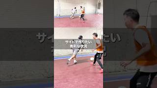 サイドでの1vs1で有利に仕掛けたいとき #フットサル #ドリブル