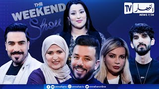 برنامج The Weekend Show: وهم الحياة السعيدة..   الزواج من الوسط الفني بين النجاح والفشل